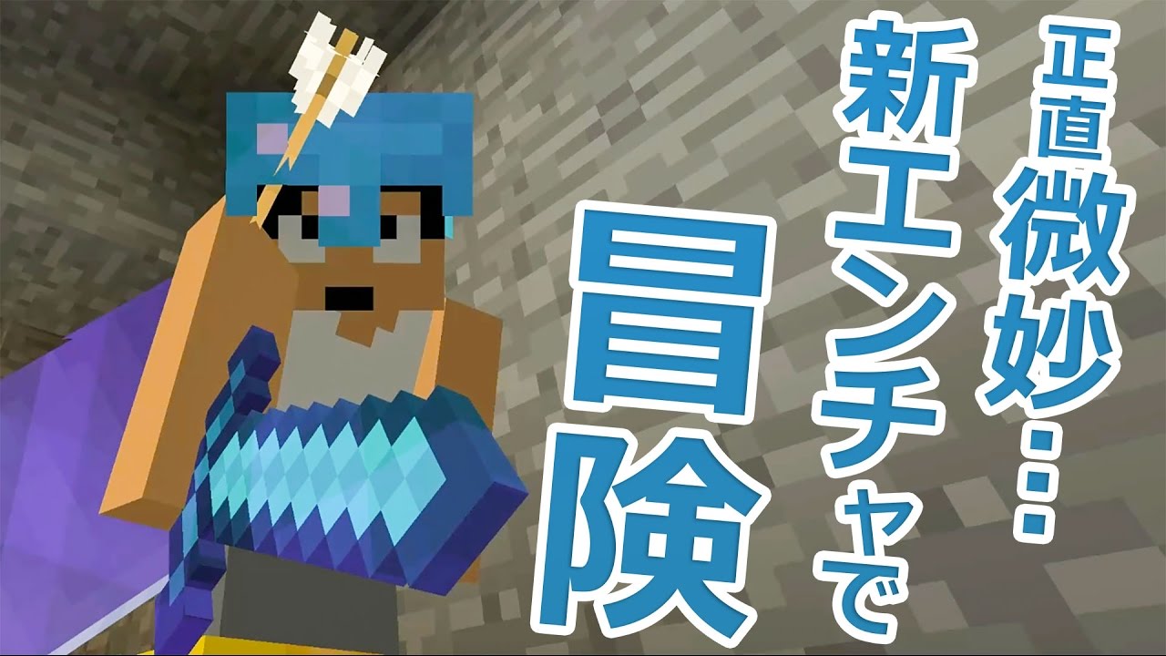 【カズクラ】微妙…新エンチャントで冒険！マイクラ実況 PART732