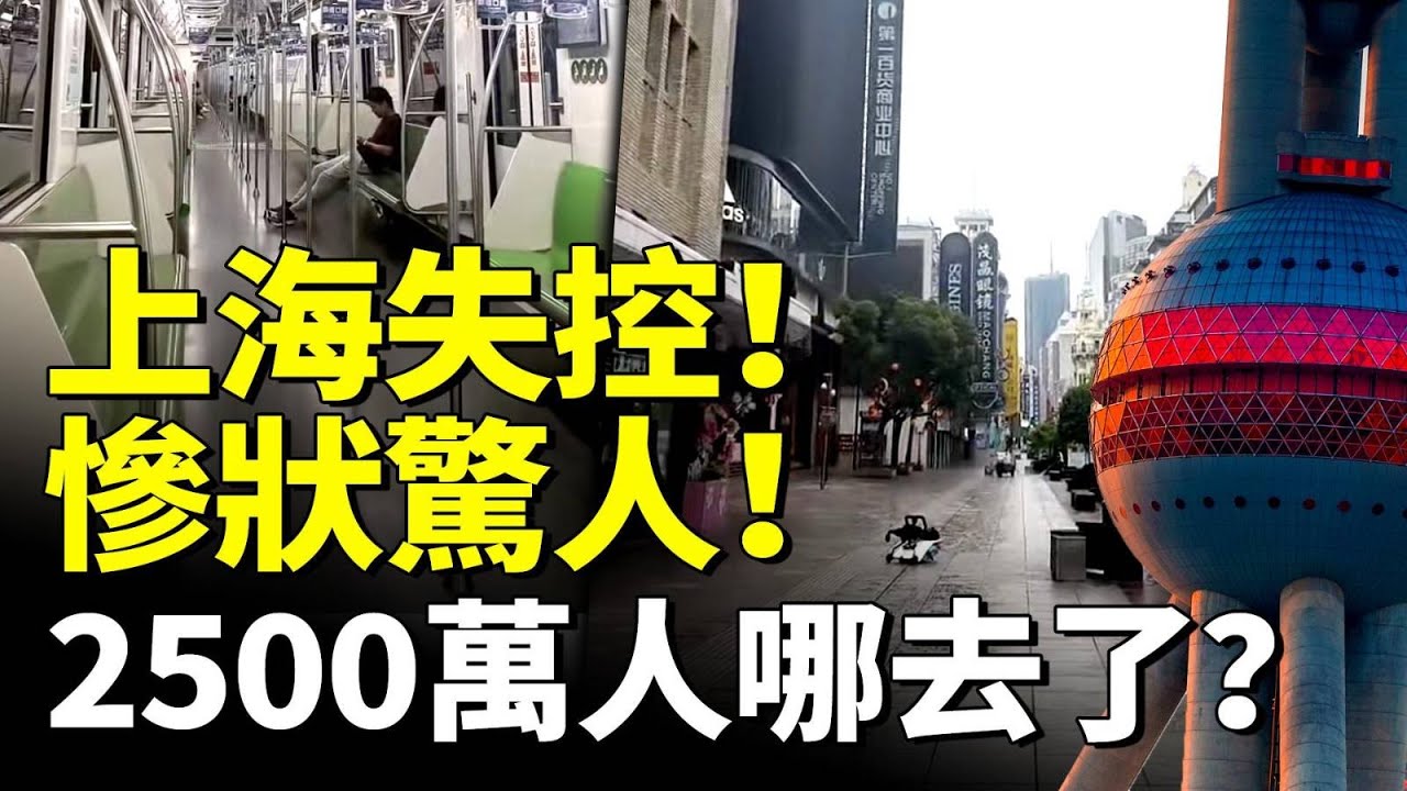 上海大蕭條！經濟崩盤 觸目驚心！變成「空城」！2500萬人哪去了？　#看大陸
