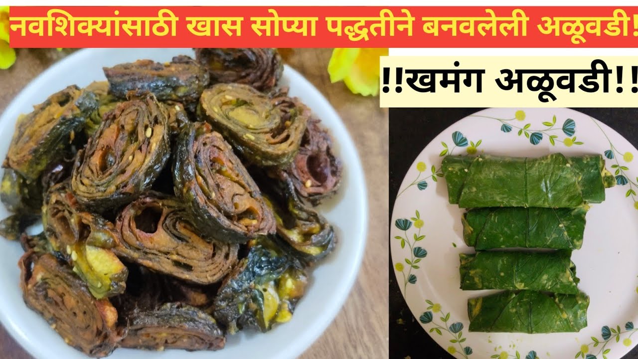 खमंग आणि खुसखुशीत अळूवडी #aluvadirecipe #food #recipe #cooking #homemade #viral #explore #tranding 