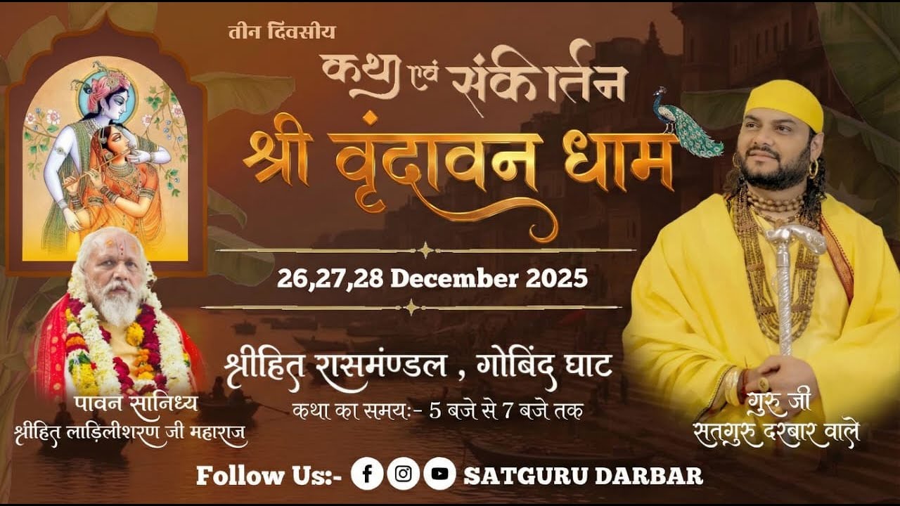 🔴Live-Day-1कथा एवं संकीर्तन(श्री वृन्दावन धाम )गोविन्द घाट, श्रीहित रासमण्डल,गुरुजी सतगुरुदरबार वाले