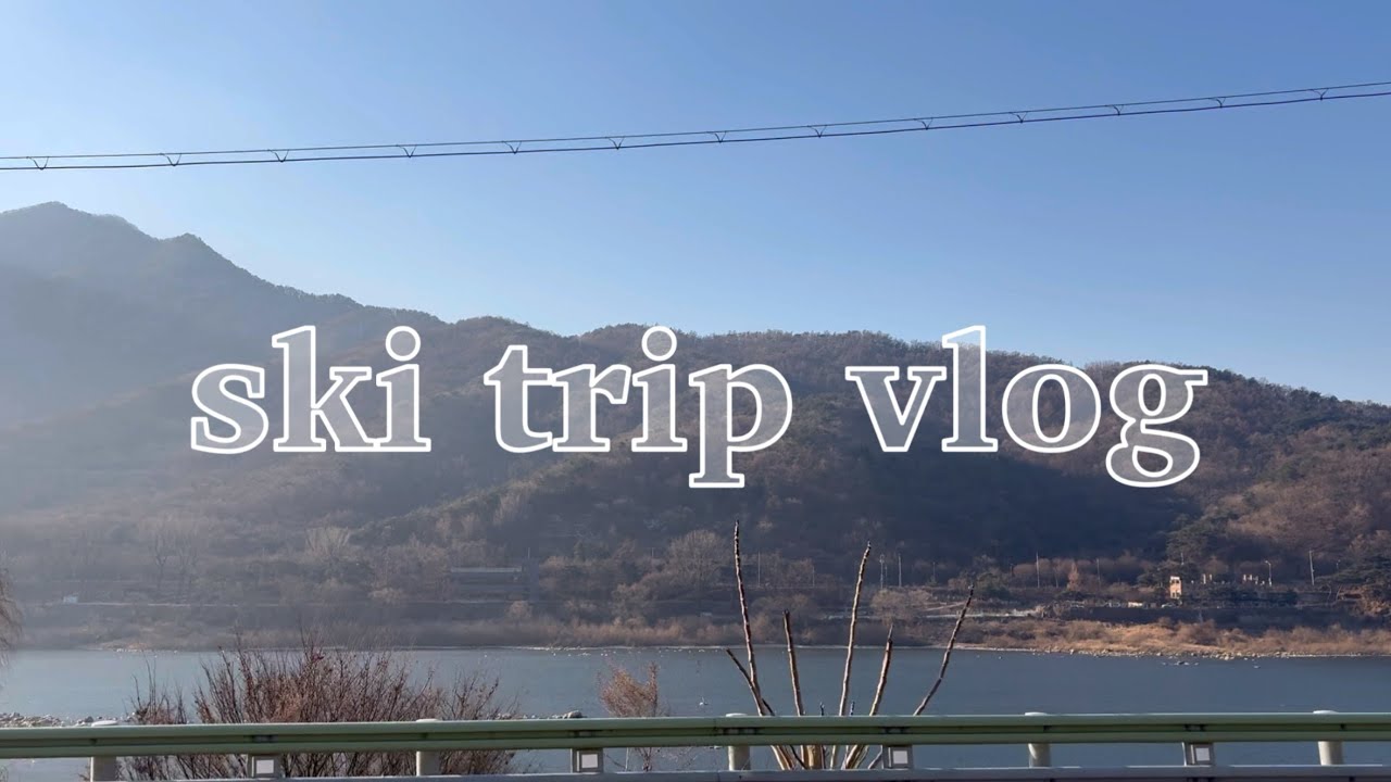 vlog l 홍천 비발디파크 1박2일 스키 여행