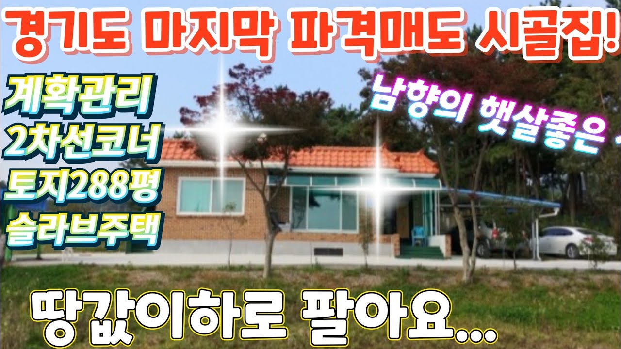 땡처리.반값~경기도,2차선코너접. 계획관리.급싼시골집.토지.288평. 수리할 슬라브주택20평.남향.청정 호수.제조장.텃밭.근생창고.급처분.급매물임장tv.010-2582-8959