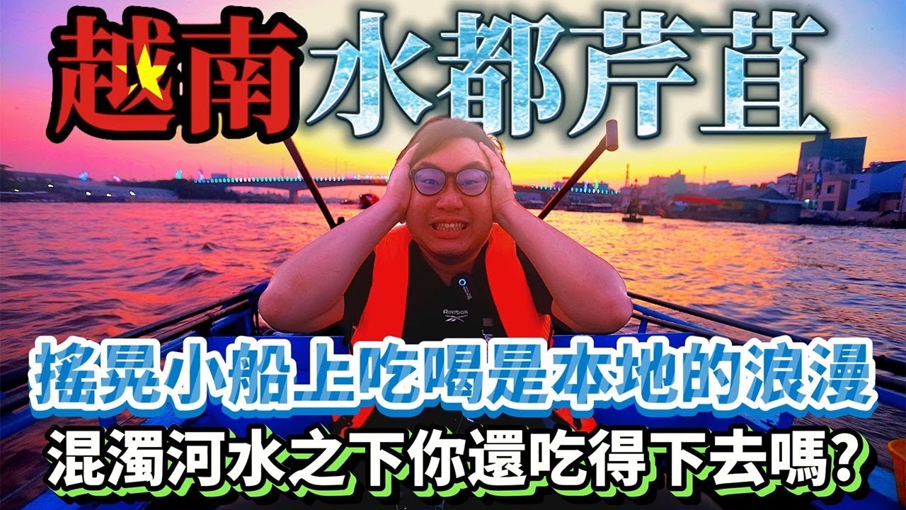 必逛越南芹苴水上市場！一艘小船乘載四個男人的重量【KZ趣旅行】#越南旅遊  #芹苴 #越南水上市場