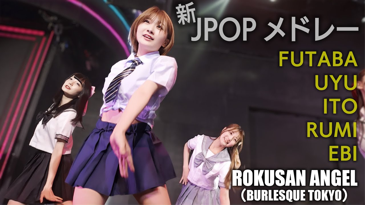 63ANGEL（旧バーレスク東京） 新JPOPメドレー ≪ふたば・うゆ・いと・るみ・えび≫ 最前列 【4K】 ROKUSAN ANGEL （Burlesque Tokyo）