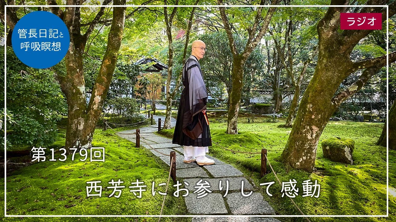 第1379回「西芳寺にお参りして感動」2024/10/16【毎日の管長日記と呼吸瞑想】｜ 臨済宗円覚寺派管長 横田南嶺老師