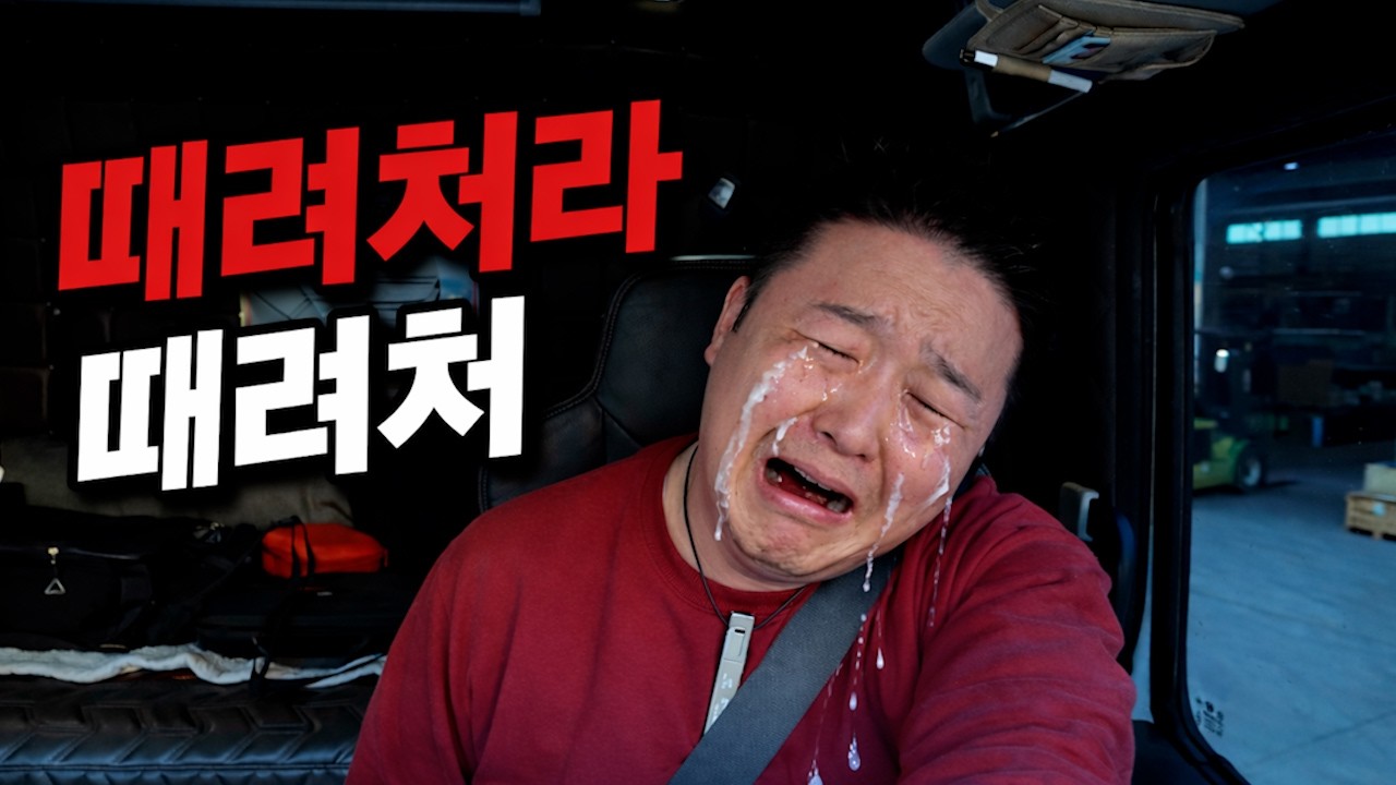 저는 일할 자격이 없는 트럭커 입니다