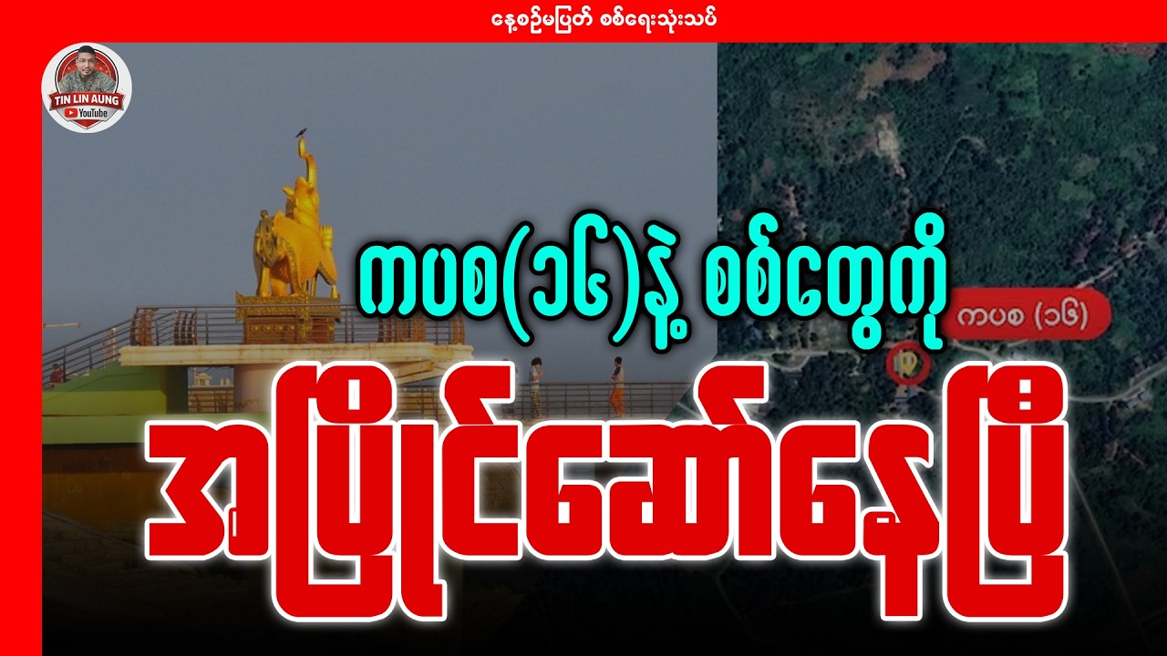 စစ်တွေနဲ့ ကပစ(၁၆)ကို အပြိုင်ဆော်နေပြီနော်