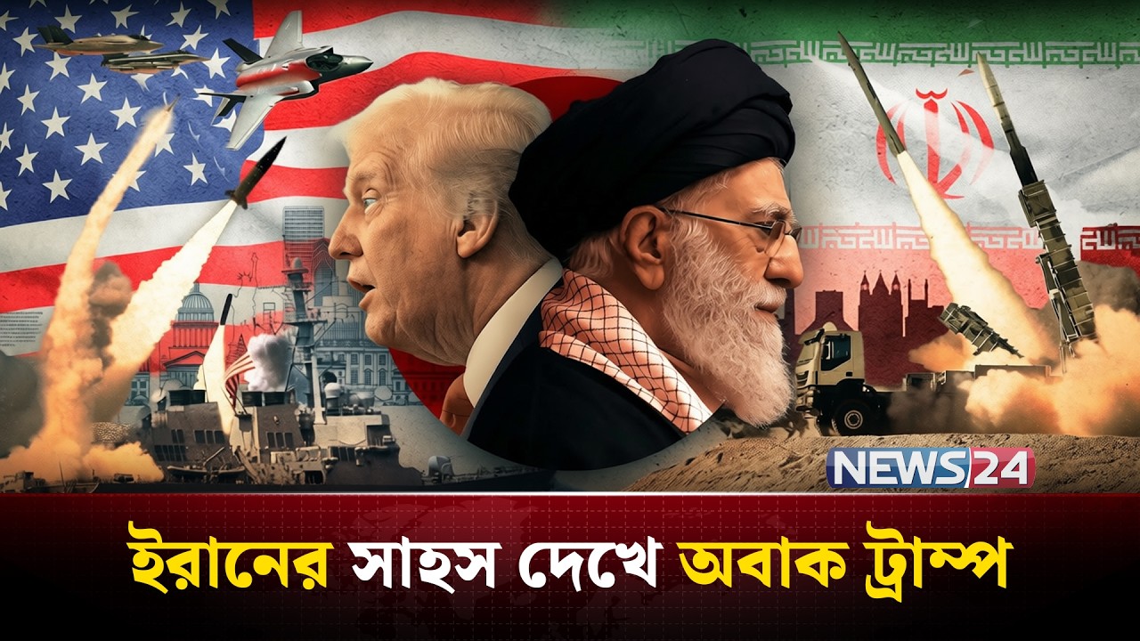 ইরানের শক্তি দেখে হতবাক যুক্তরাষ্ট্র! | Iran | Us | Israel NEWS24