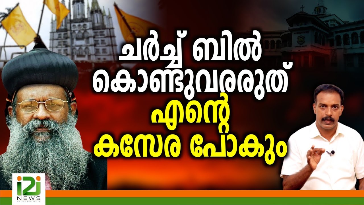 Church Bill |ചർച്ച് ബിൽ കൊണ്ടു വരരുത് എന്റെ കസേര പോകും