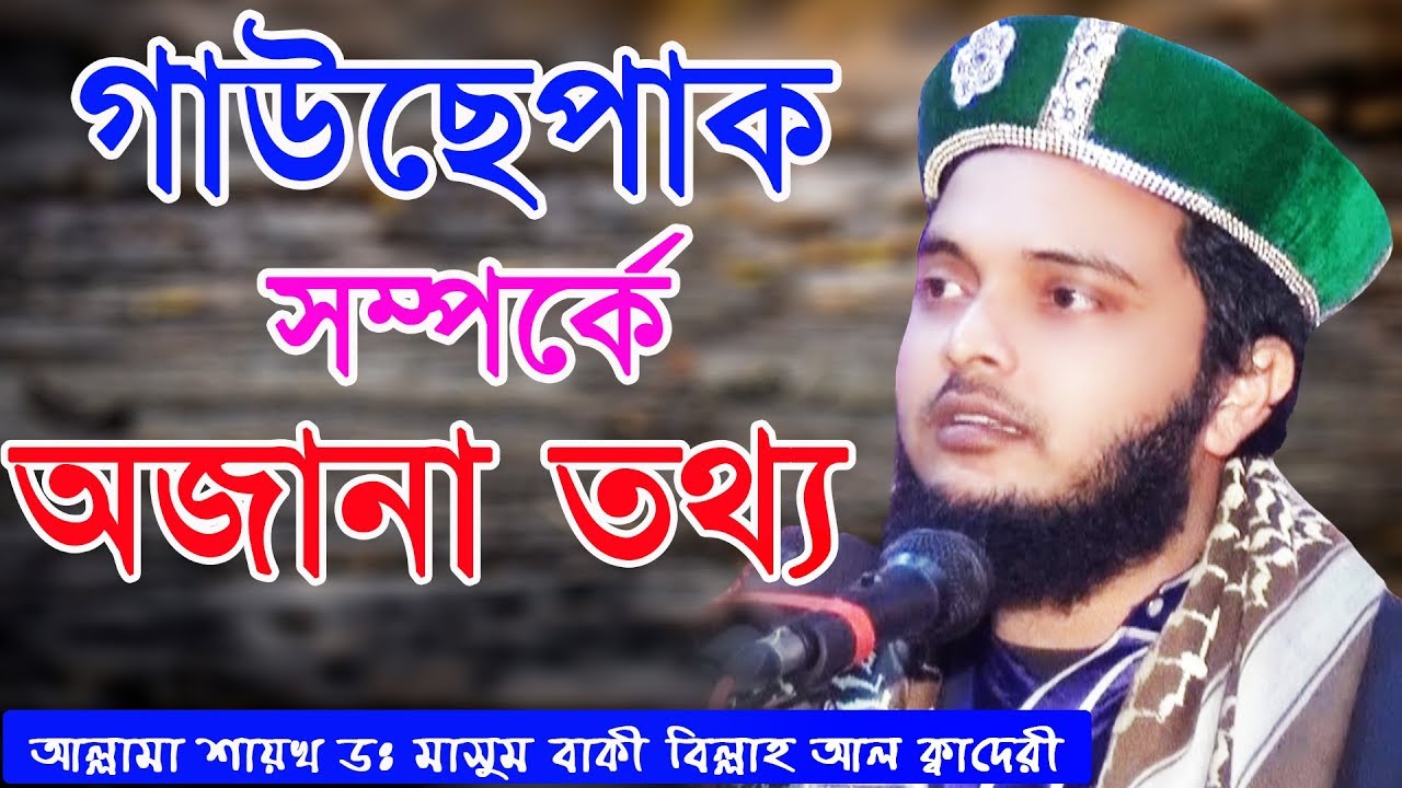 গাউছেপাক সম্পর্কে অনেক অজানা তথ্য। শায়খ আল্লামা  ডঃ মাসুম বাকী বিল্লাহ ক্বাদেরী । সরাইল বাগে মদিনা
