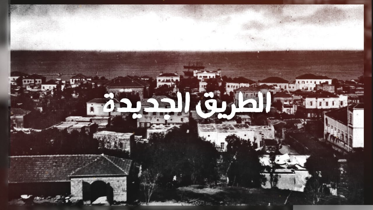 قصة منطقة الطريق الجديدة - الحلقة 3 من برنامج لوين رايحين؟