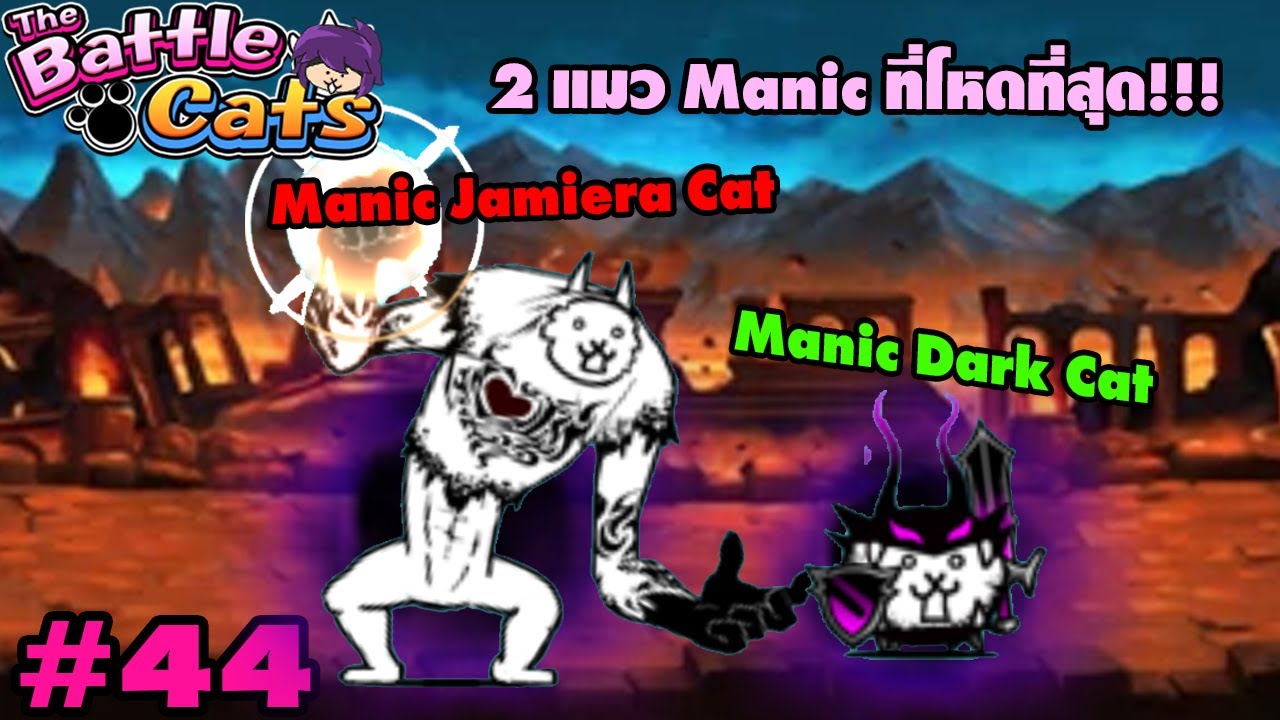 ปะทะ Manic Jamiera และ Manic Dark Cat 2 แมว Manic ที่โหดที่สุด | Battle Cats #44
