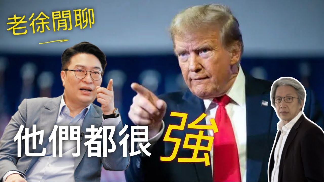 從李家誠狀告周秀娜講到特朗普的強人政治｜李家誠｜周秀娜｜特朗普｜強人政治｜老徐閒聊