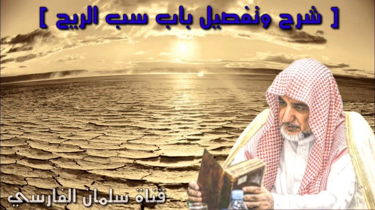صالح آل الشيخ : التفصيل في حكم سبُّ الريح ؟