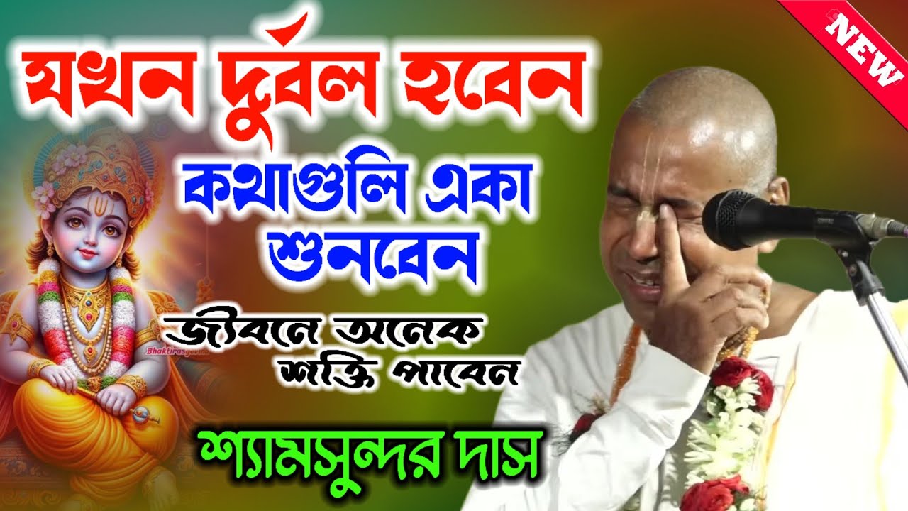 যখন দুর্বল হবেন কথা বলি একা শুনবেন ! Shyamsundar Das Kirtan ! শ্যামসুন্দর দাসের২০২৬ নতুন লীলা কীর্তন