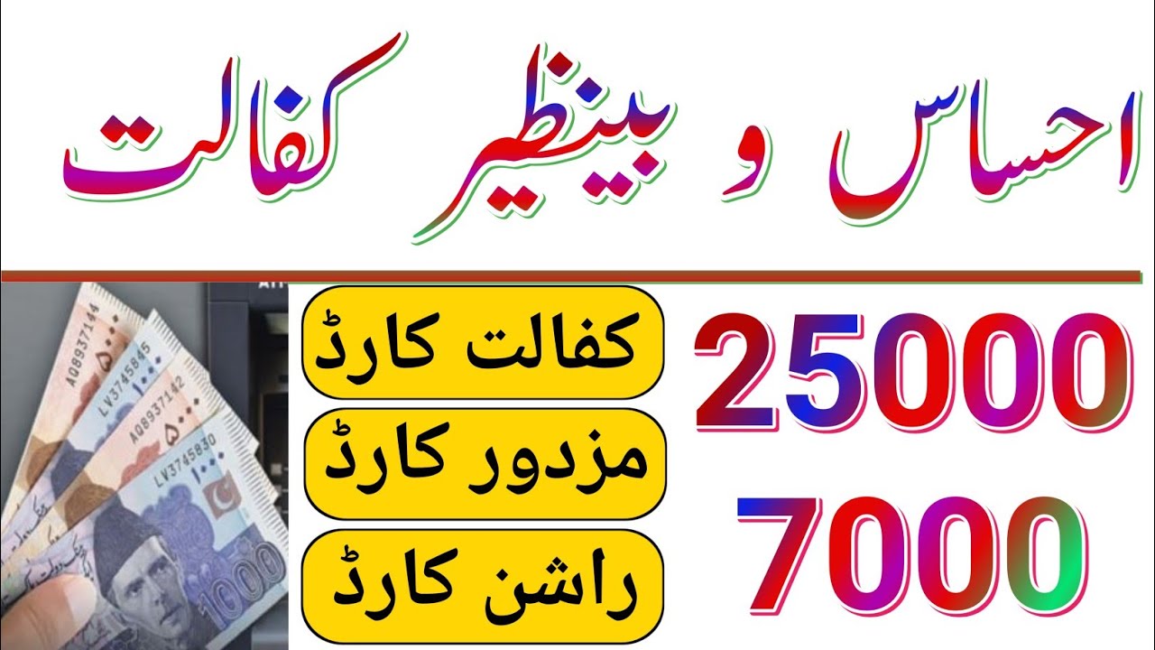 Ehsas Program card || Ehsas Program 25000 card || Ehsas Kafalat Card || 8171 || Ehsas Survey || BISP
