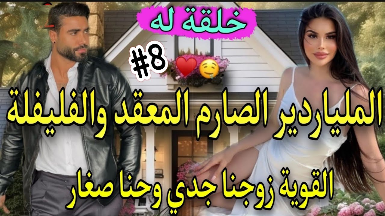 8️⃣زواج بقرار الجد🔥الملياردير الصارم لقاسي كاره لنساءوهي لفليفلة العنيدة لي وراتونجوم فالسما🌜ولكن..