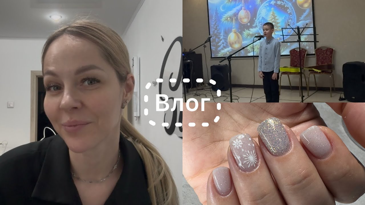 Влог 🎞️ Первые снежинки на ногтях ❄️ Отчетный концерт 🎤 Готовимся к отпуску 🛫