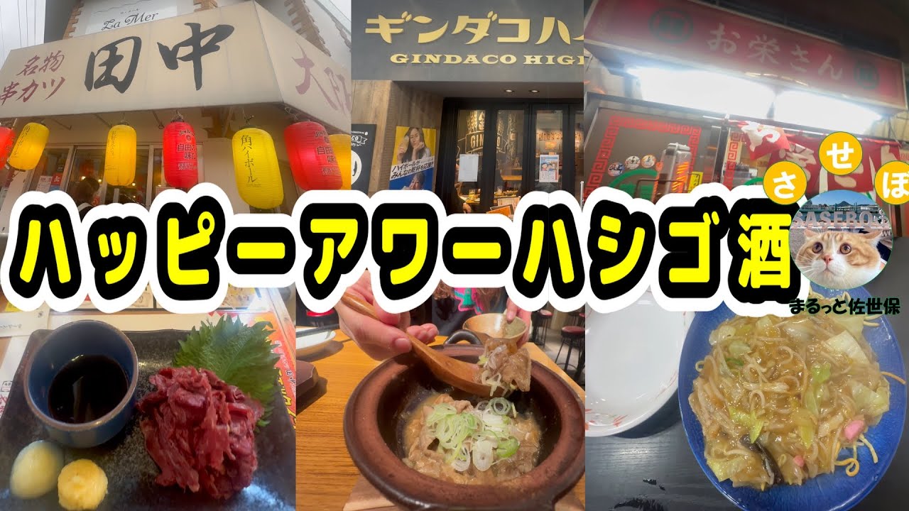 【佐世保】ハッピーアワー巡りで泥酔ハシゴ酒。『串カツ田中』『銀だこ』『お栄さん』ばい
