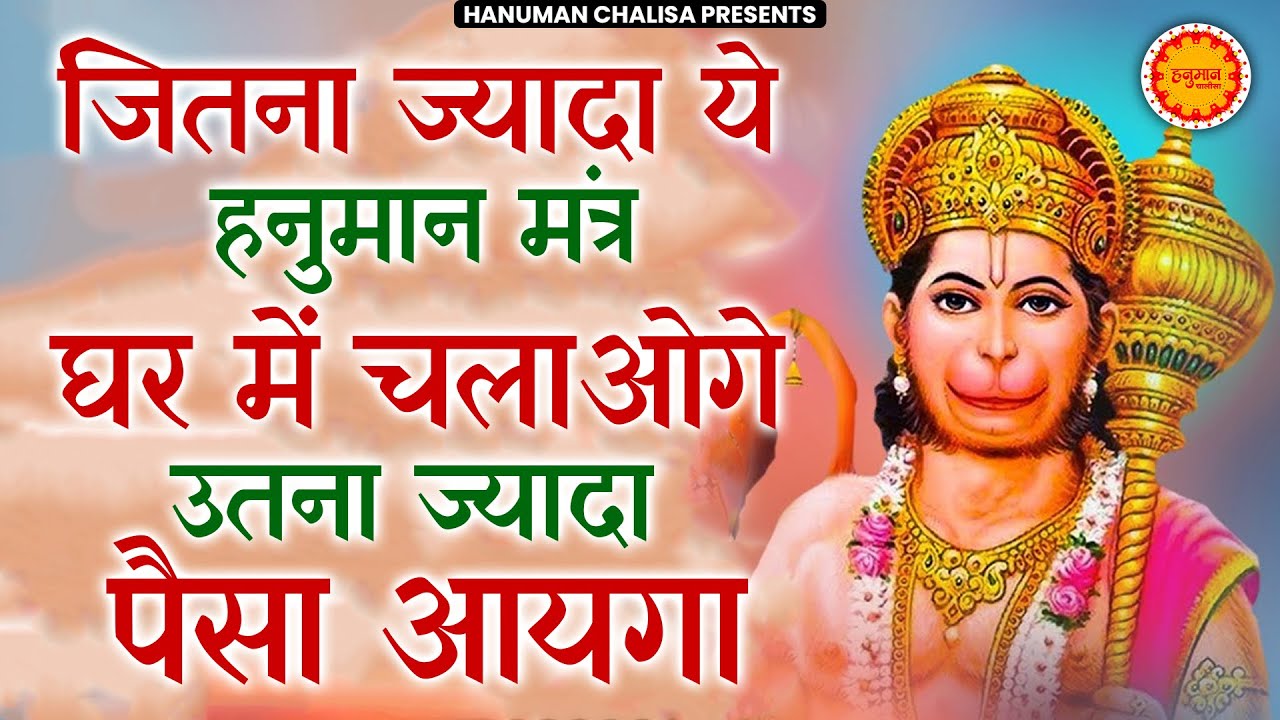 ॐ हं हनुमंते नमो नमः | Om Han Hanumatye Namo Namah | Hanuman Chalisha | Hanuman Bhajan |