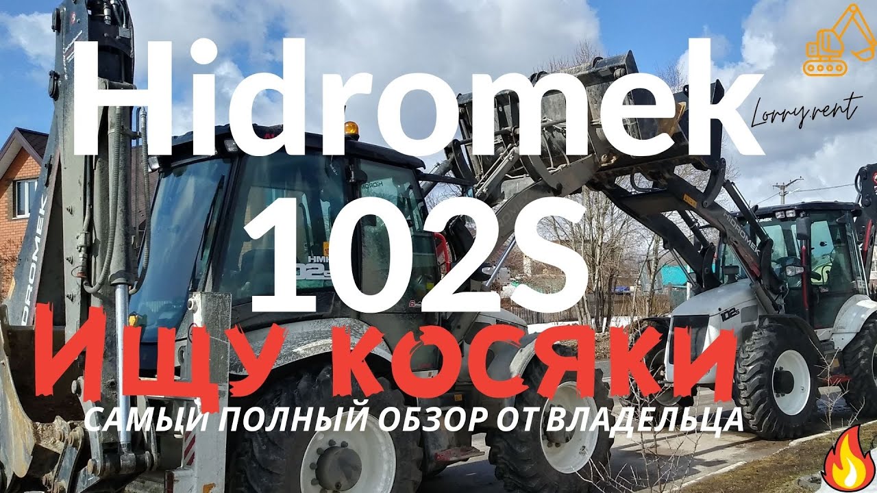 Я купил экскаватор погрузчик Гидромек 102S. Расскажу всё как есть. Прокачу.
