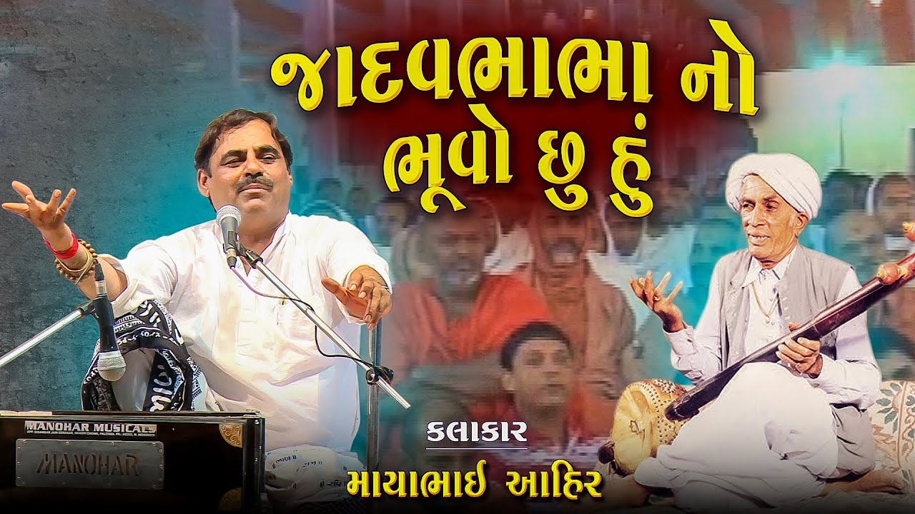 માયાભાઈ આહિર | જાદવ ભાભા નો ભૂવો છું હું | Bhabha No Hu Bhuvo Chu | Mayabhai Ahir