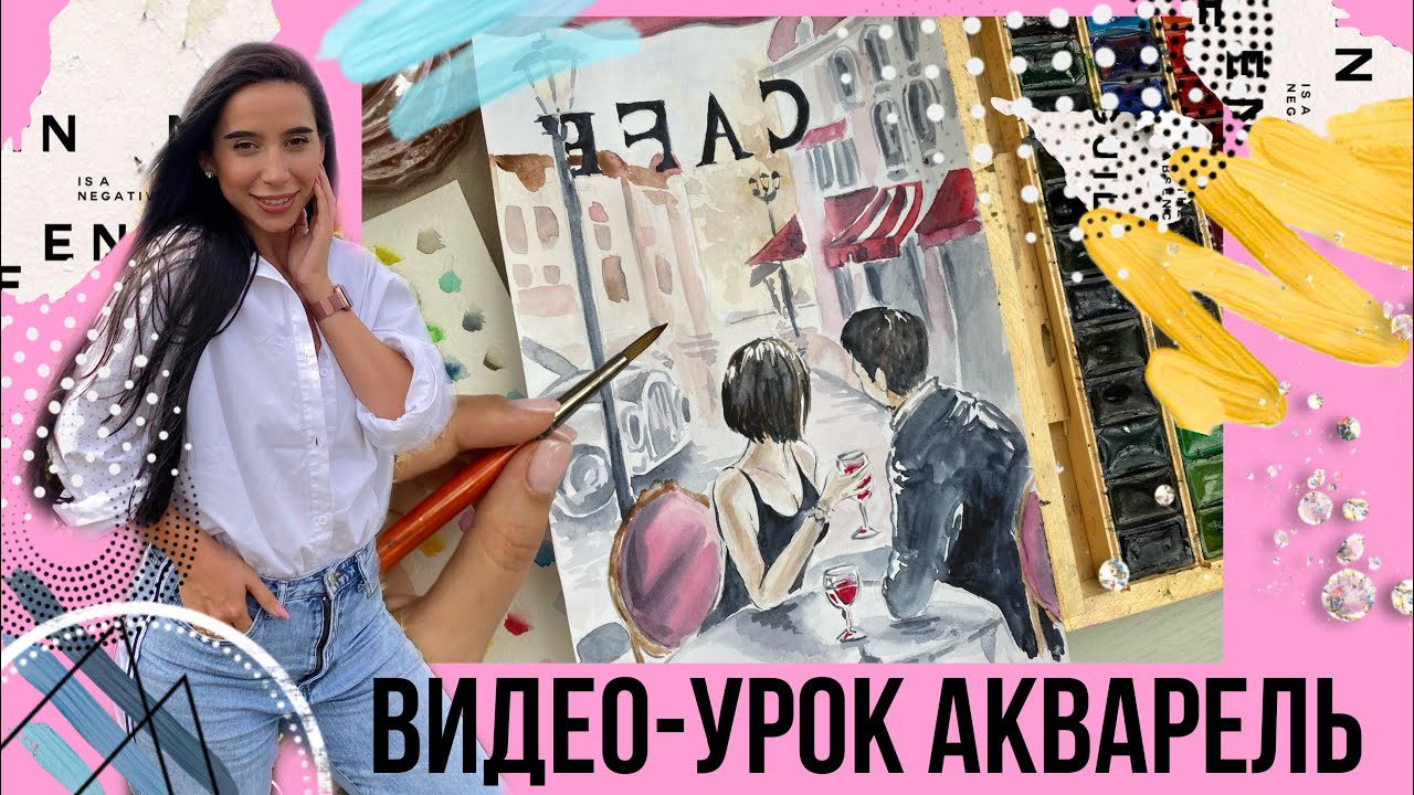 ПОДРОБНЫЙ ВИДЕО-УРОК // Акварельный скетч