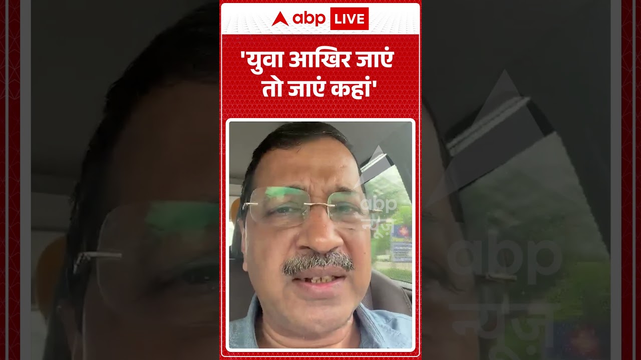 Arvind Kejriwal On Student Lathicharge : 'युवा आखिर जाएं तो जाएं कहां' |   #LathiCharge #AAP