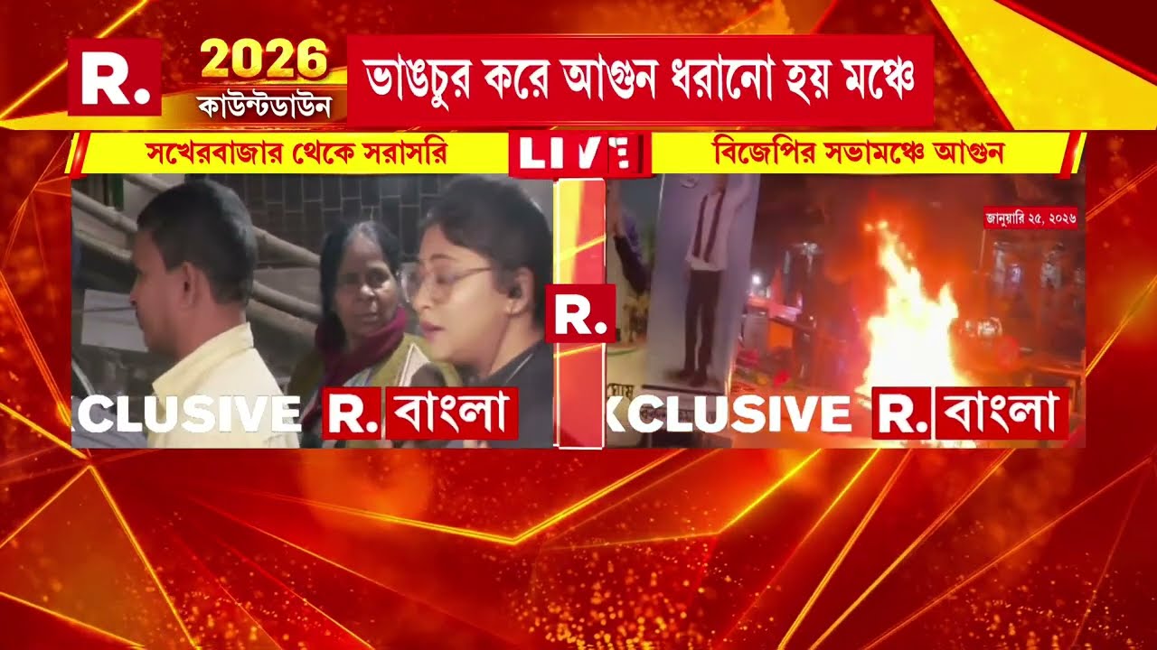 বিজেপির সভা শুরুর আগেই বচসা। বচসার পর সভামঞ্চে হামলা চালানোর অভিযোগ। জ্বালিয়ে দেওয়া হয় সভা মঞ্চও।