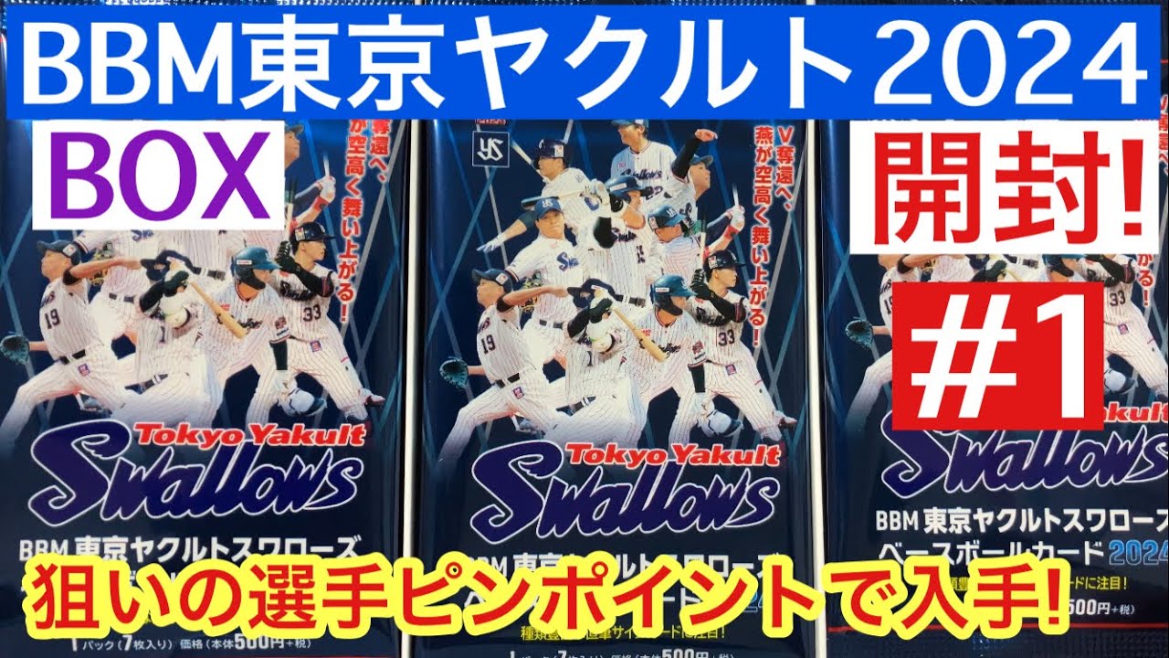 推し球団のチームリミを開封したら、推し選手の直筆サインをピンポイントでGET出来た件 BBM東京ヤクルトスワローズ2024 #1