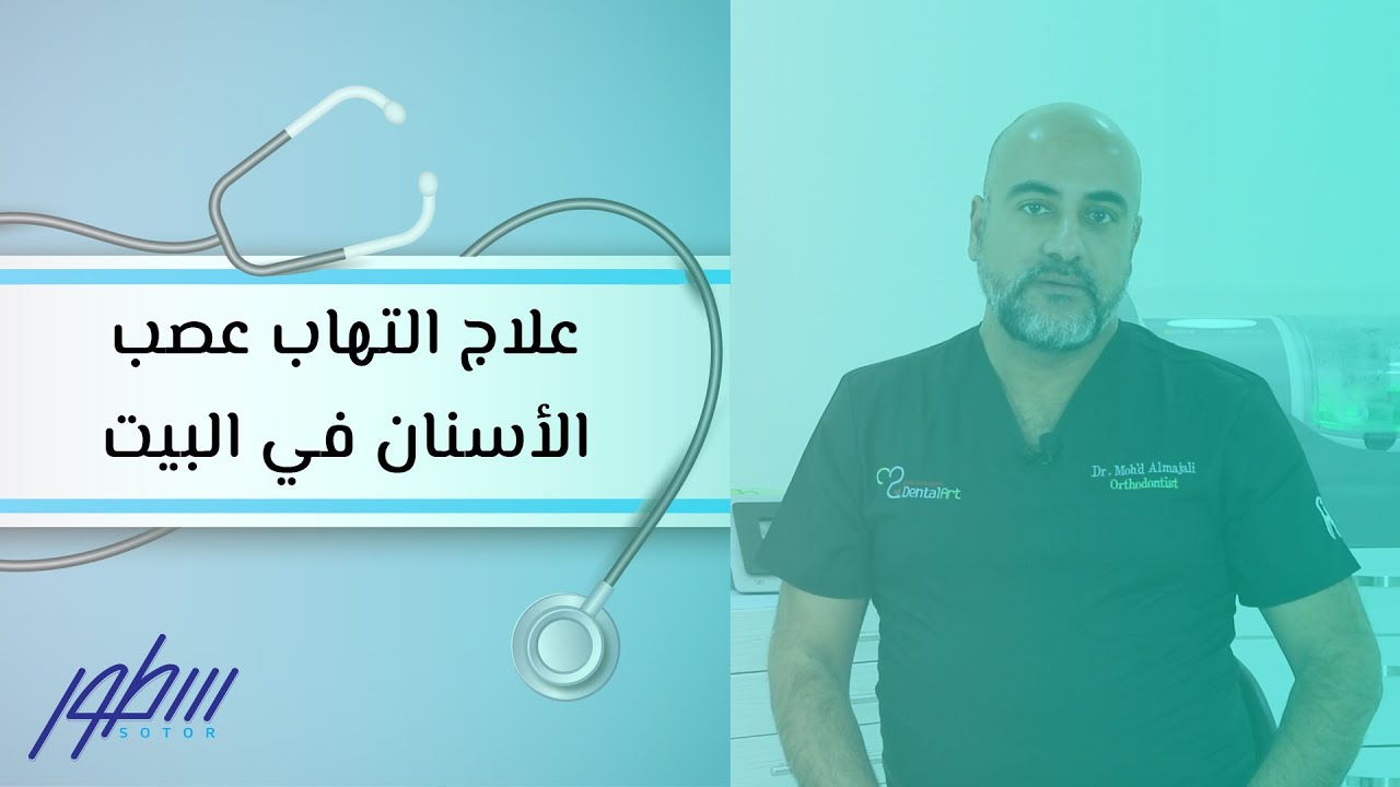 علاج التهاب عصب الأسنان في البيت