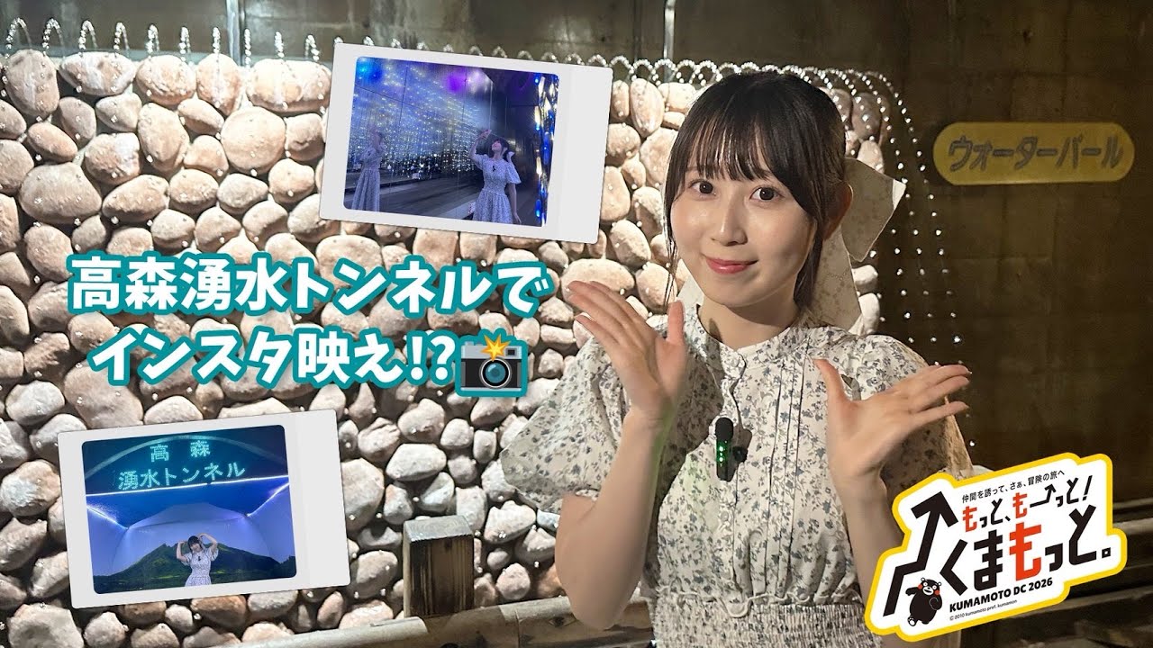 【SKE48・井上瑠夏の熊本観光ガイドへの道】高森湧水トンネル公園（高森町）
