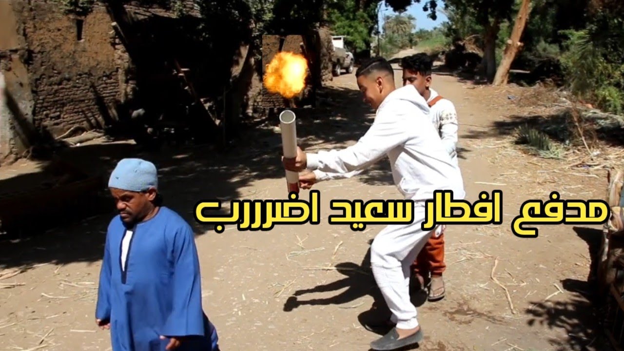 سعيد العيال بتضر ب فوق رأسه البار ود فى الشارع شوف عمل فيهم ايه ضحك لحد العيد