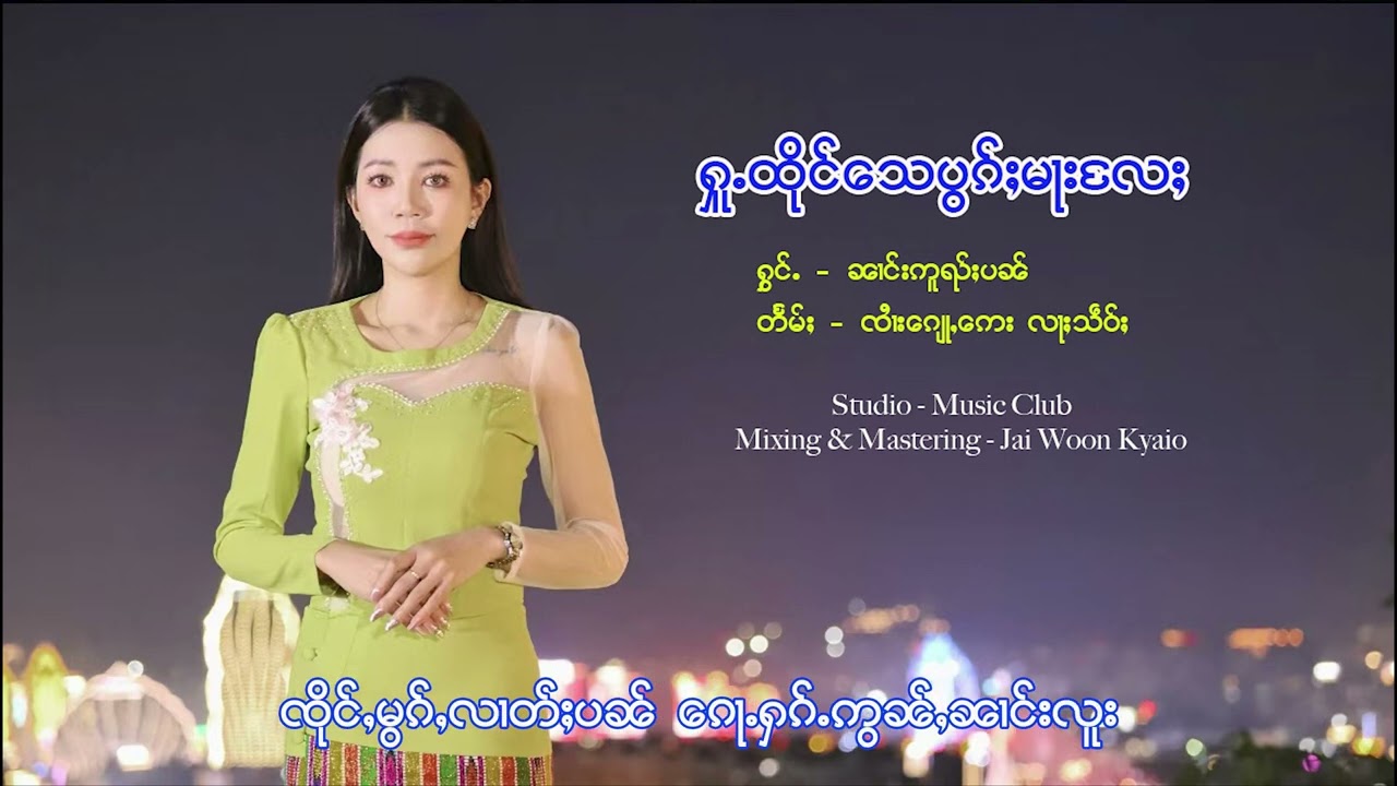 ႁူ့ထိုင်​​သေပွၵ်ႈမႃးလႄႈ  ၼၢင်းဢူၺ်းပၼ် ฮู้ถึงเสปอกมาแล นางอวยปัน
