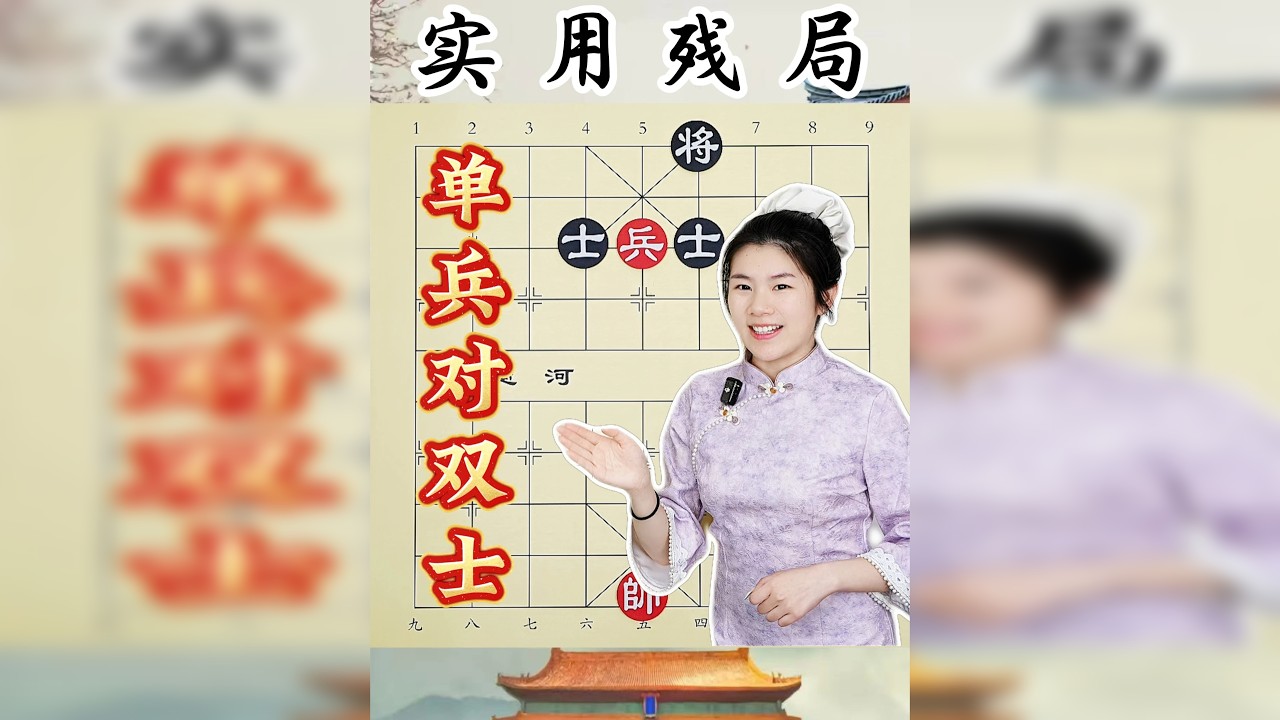 一兵想干俩士 看着就离谱的残局 红方居然还能赢？