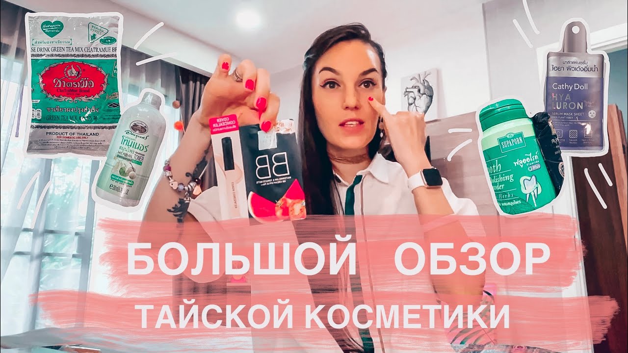 ‼️ЧТО ПРИВЕЗТИ ИЗ ТАИЛАНДА! ТРЕНДОВАЯ ТАЙСКАЯ КОМЕТИКА 😍МАСТ ХЭВ ИЗ АЗИИ