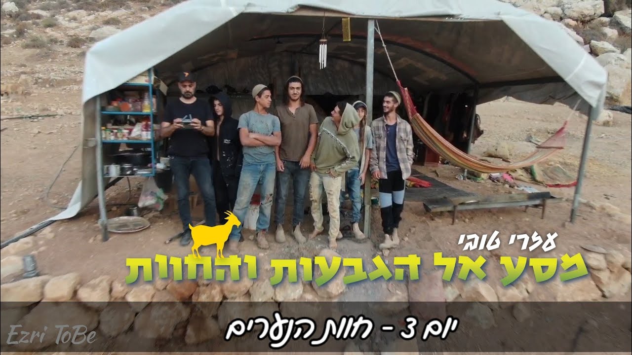 מסע הגבעות והחוות ביו