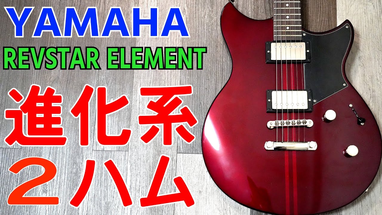 【詳しく】YAMAHA REVSTAR ELEMENT レビュー