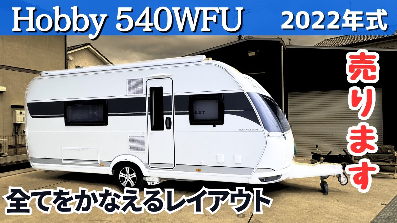 【ルームツアー&これ売ります。】(売約済み)まるでワンルームマンションのようなレイアウト！Hobby 540WFUのご紹介&これ販売しちゃいますw　最高に程度の良いトレーラーですので是非お見逃しなく！