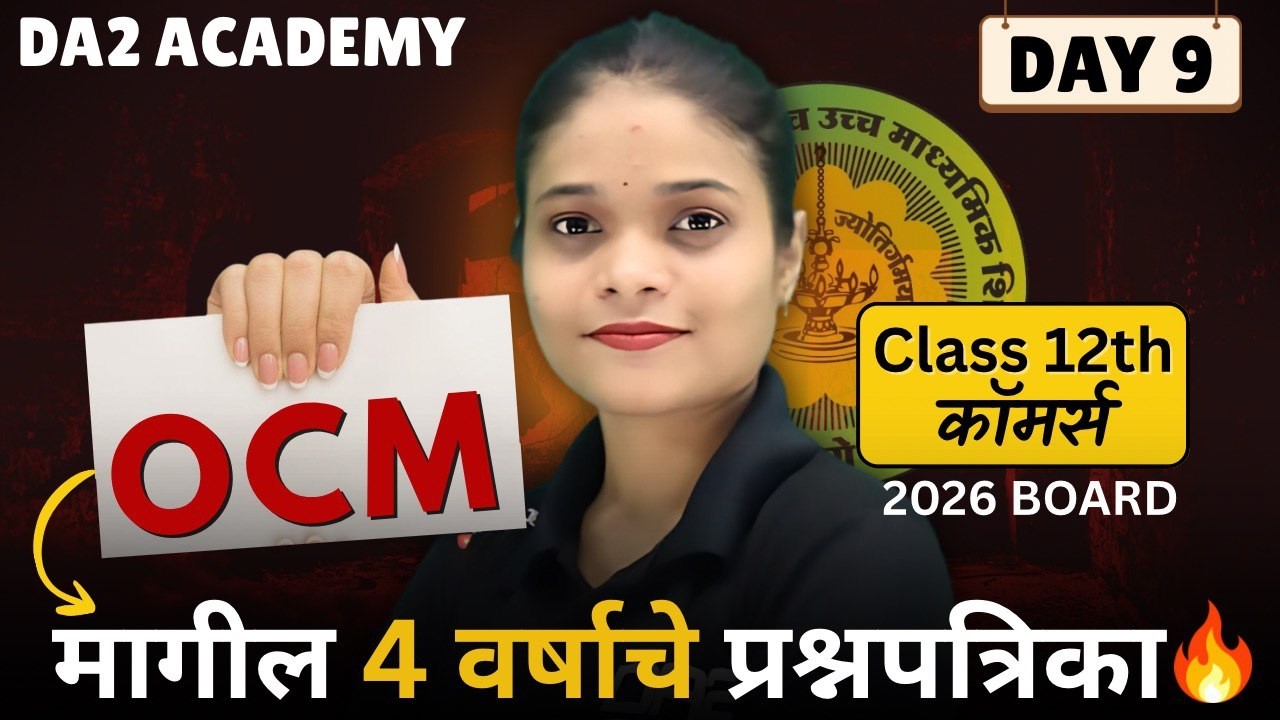12th ocm मागच्या 4 वर्षाचे प्रश्न पत्रिका  | 12th Ocm board paper Answers | da2 academy ocm