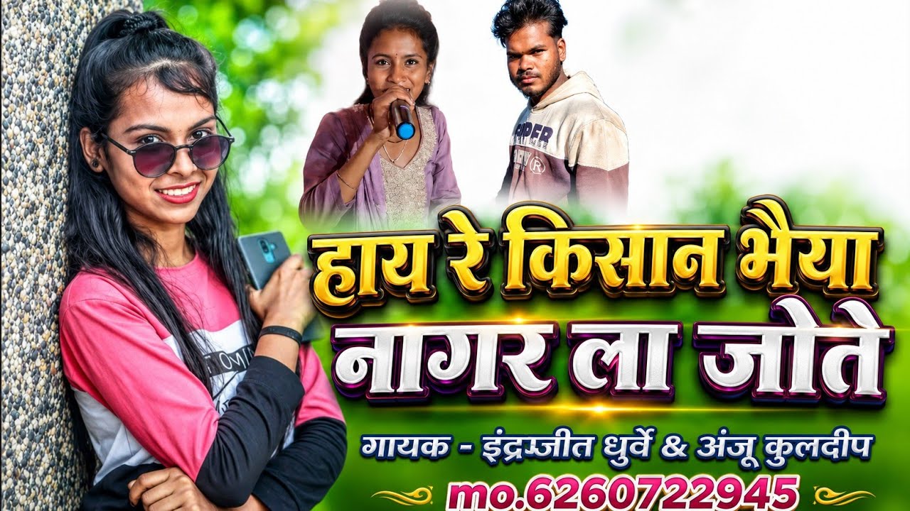 Hay re kisan bhaiya ||gayak - indrajeet dhurway & anju kuldeep