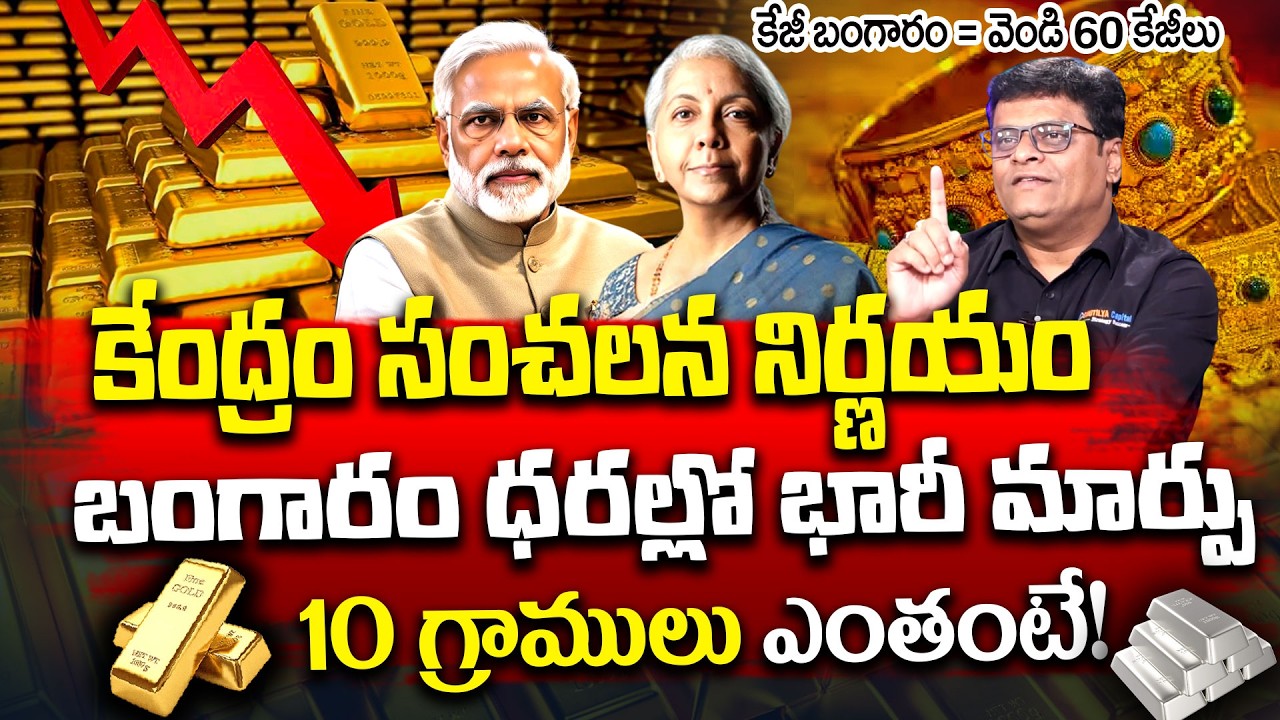 కేంద్రం సంచలన నిర్ణయం | Today Gold Rate | Gold Price in India | Gold Silver Ratio | SumanTV Vishnu