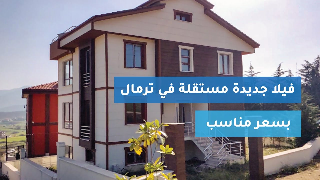 فيلا جديدة مستقلة بسعر مناسب في ترمال / مدينة يلوا تركيا