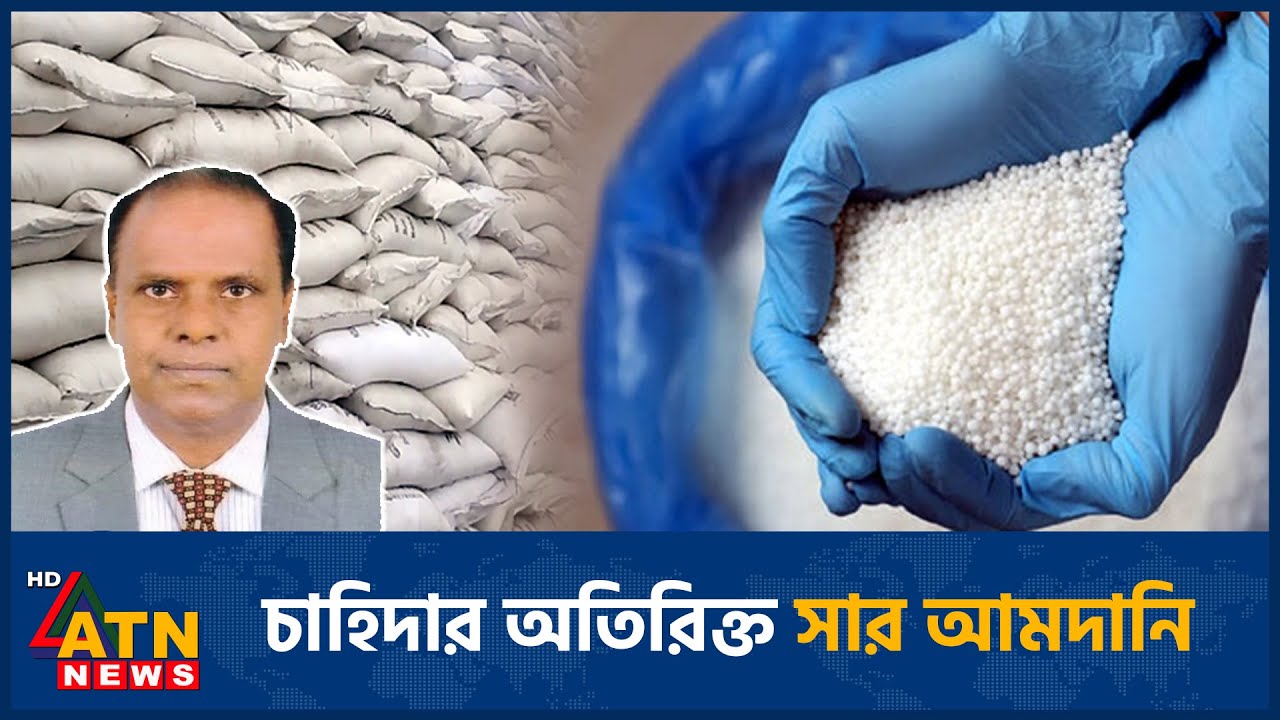 সার আমদানিতে বিএডিসি চেয়ারম্যানের দূর্নীতি, সরকারের ক্ষতি ৭২০ কোটি টাকা | BADC Chairman | ATN News