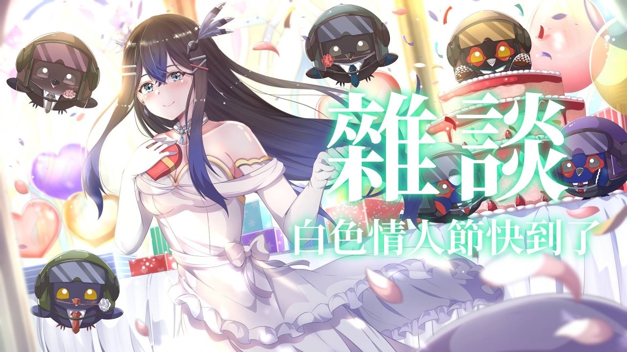 【雜談】天氣開始漸漸回暖了，白色情人節快到了，要進來一起聊聊天嗎~【青羽まことAohane Makoto Ch.】