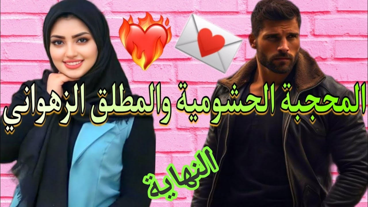 تقهرات من الحݣرة و هربات و الزهواني لي مابقات عندو ثقة فالنساء تزوجها باش يراضي مّو 💞 النهاية
