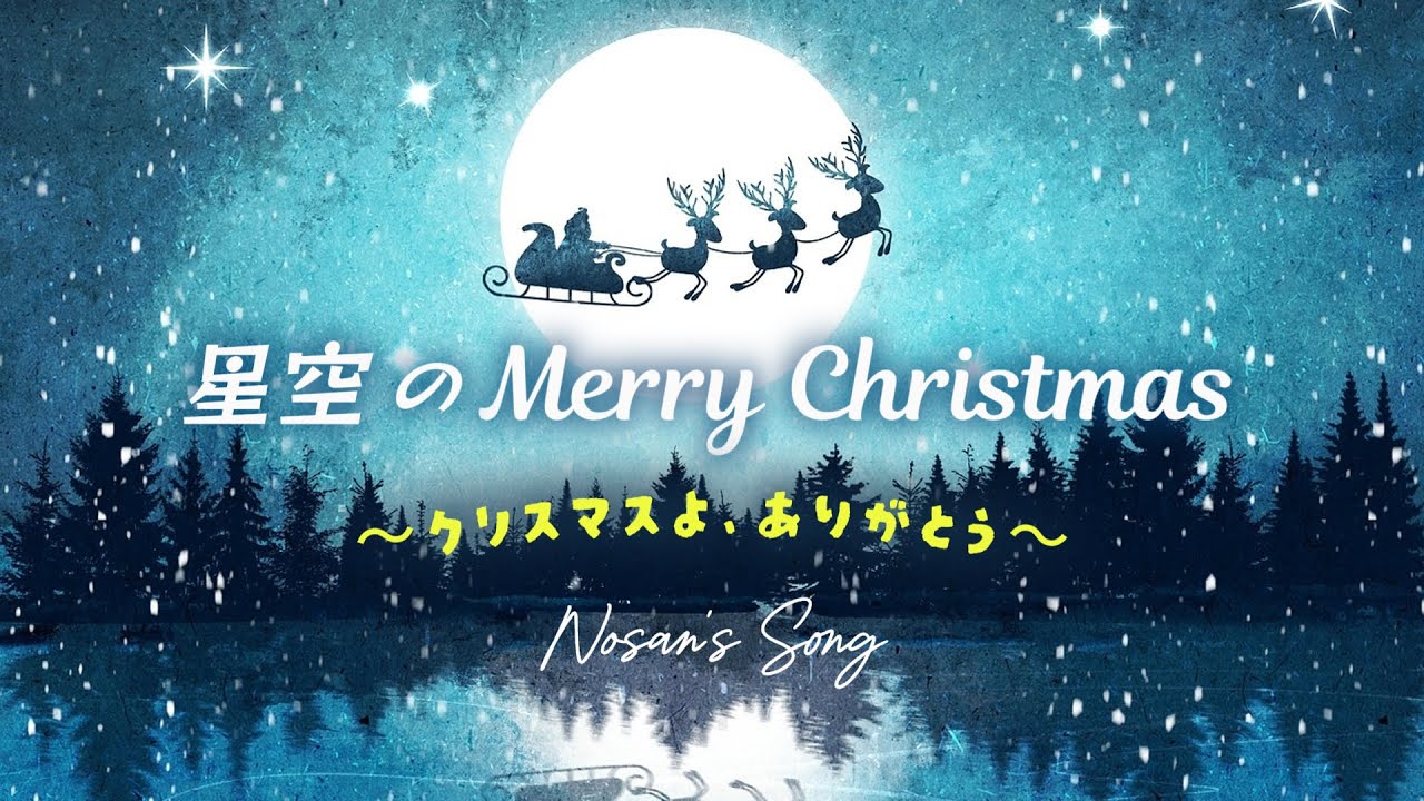 星空のメリークリスマス ～クリスマスよ、ありがとう～ Merry Christmas in the starry sky～Thank you Merry Christmas～/ Inoue Nosan