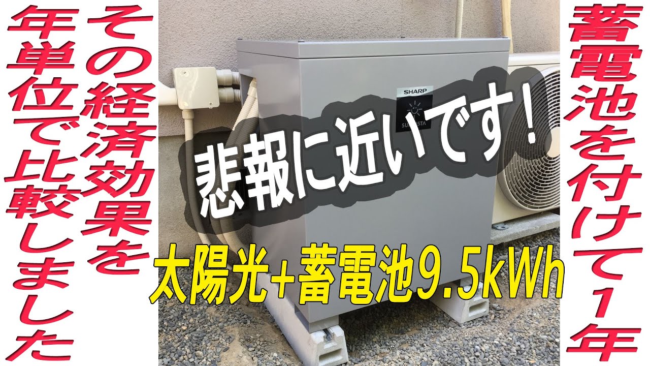 太陽光パネルに蓄電池を追加し、その経済効果(電気代)を年単位で比較しました