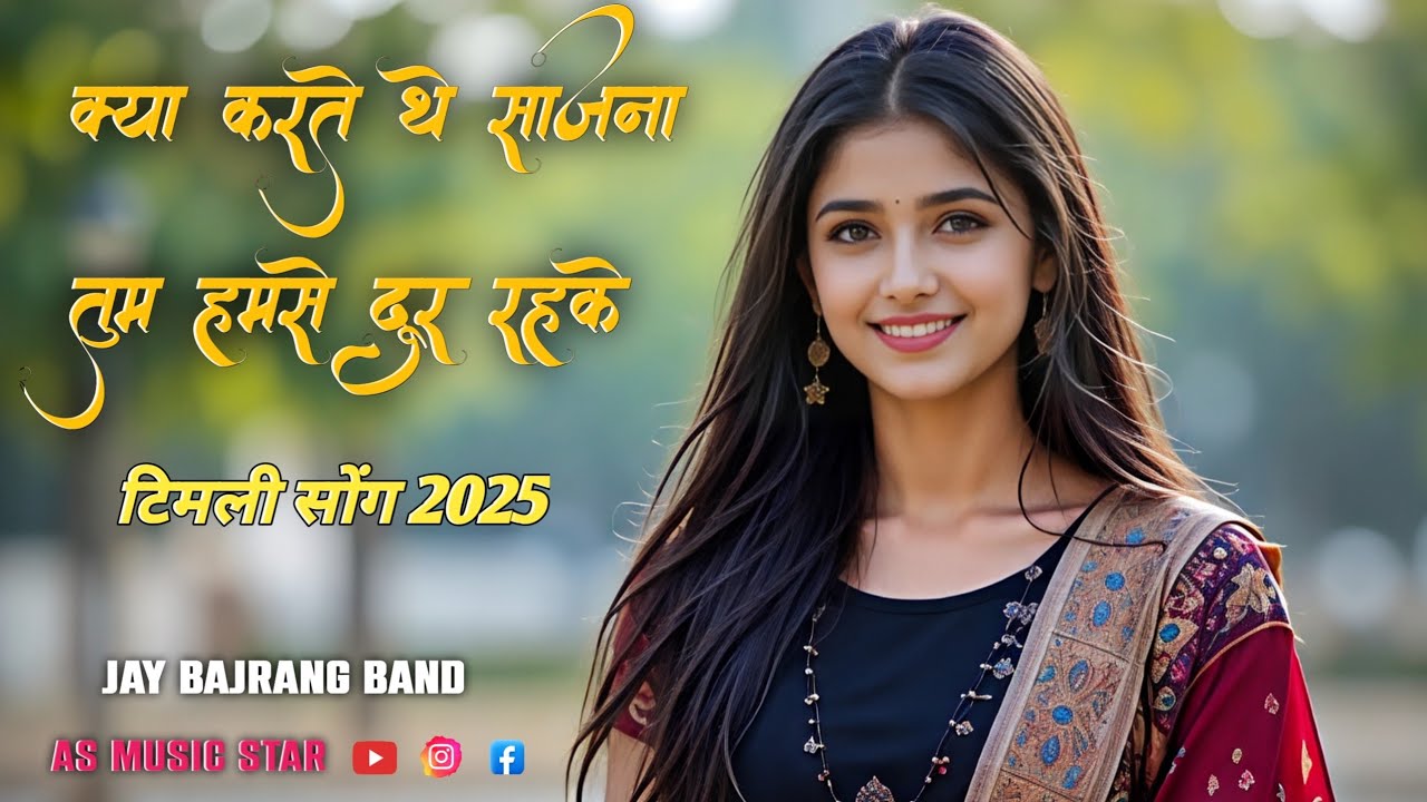 Kya Karte The Sajna Tum Humse Dur Rahke | New Timli Song 2025 | Jay Bajrang Band | AS Music Star