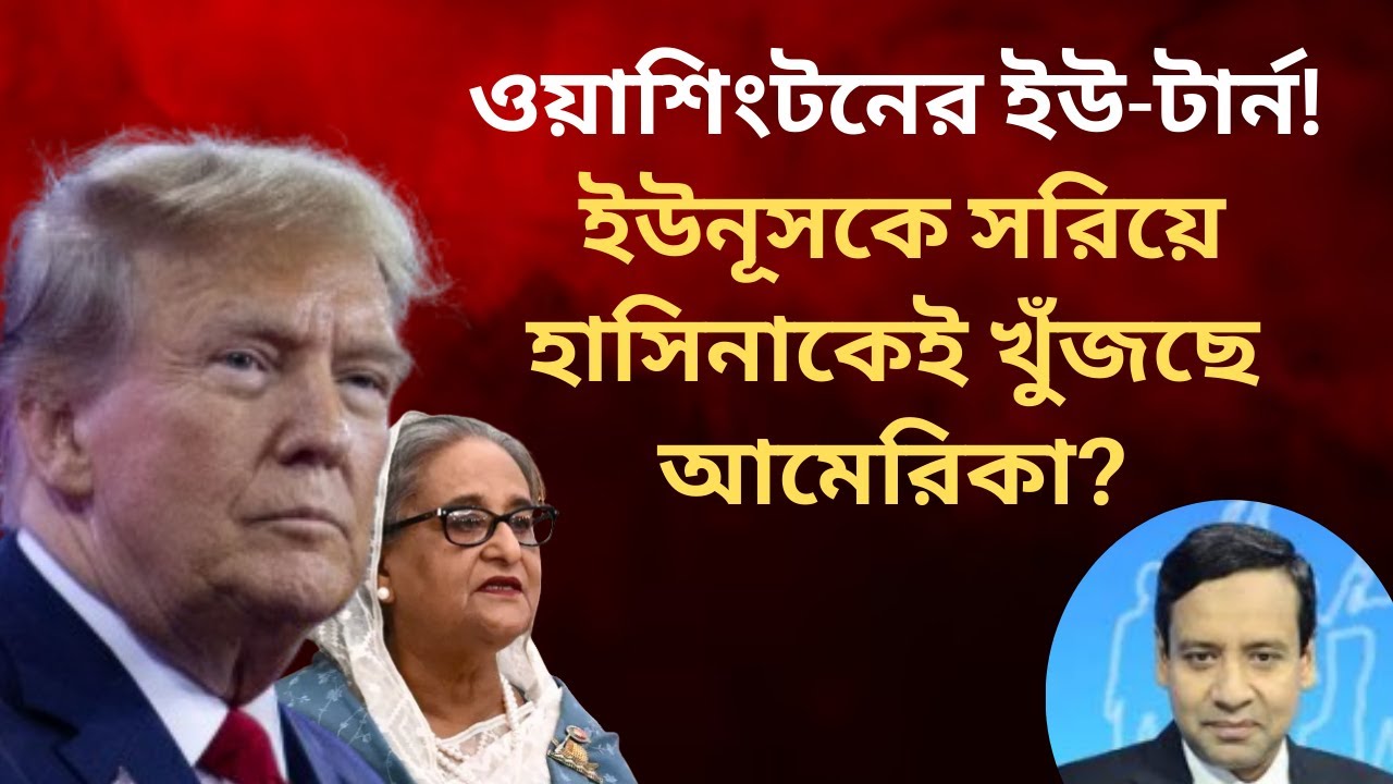 ওয়াশিংটনের ইউ-টার্ন! ইউনূসকে সরিয়ে হাসিনাকেই খুঁজছে আমেরিকা? Golam Maula Rony | Talk Show | News
